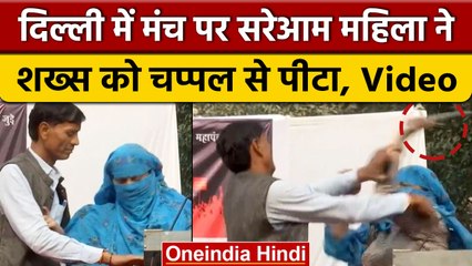Delhi: Hindu Ekta Manch के कार्यक्रम Woman ने व्यक्ति को मंच पर चप्पल से पीटा | वनइंडिया हिंदी *News
