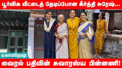பூர்விக வீட்டைத் தேடிப்போன Keerthi suresh...