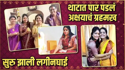 Akshya Deodhar & Hardeek Joshi's Pre Wedding Rituals | थाटात पार पडलं अक्षयाचं ग्रहमख