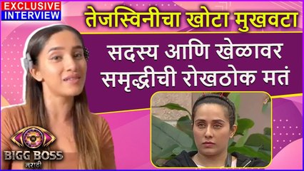Samruddhi Jadhav | तेजस्विनीचा खोटा मुखवटा | Excluisve Interview | Bigg Boss Marathi S4