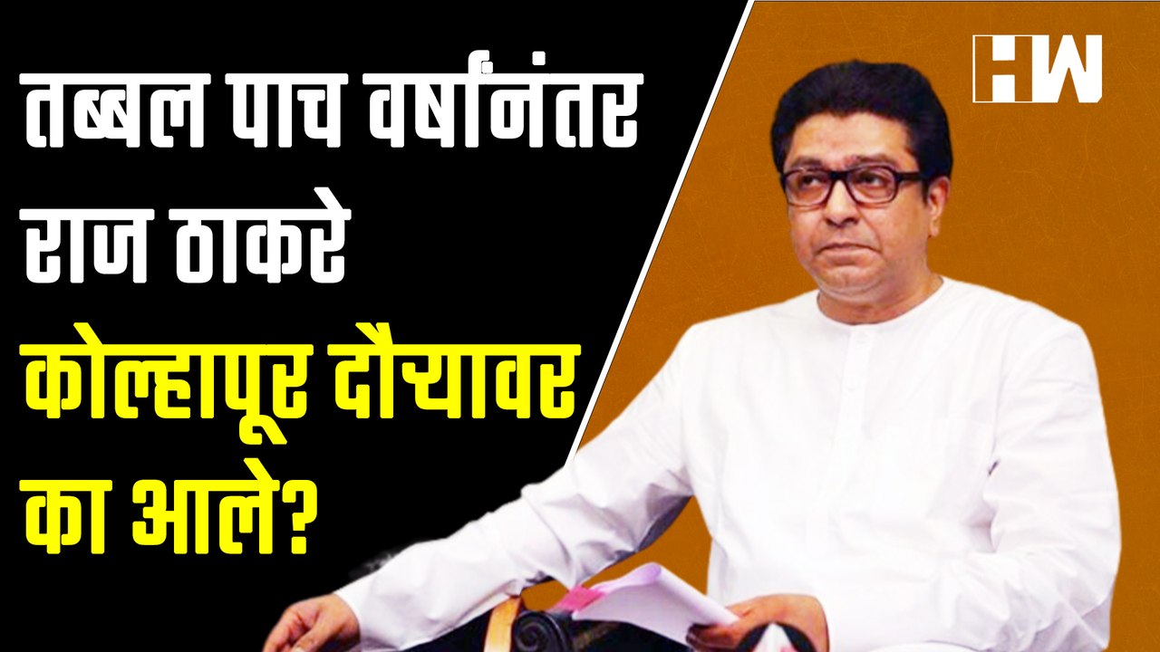 तब्बल पाच वर्षांनंतर राज ठाकरे कोल्हापूर दौऱ्यावर का आले? | Raj Thackeray | MNS | Kolhapur | Pune