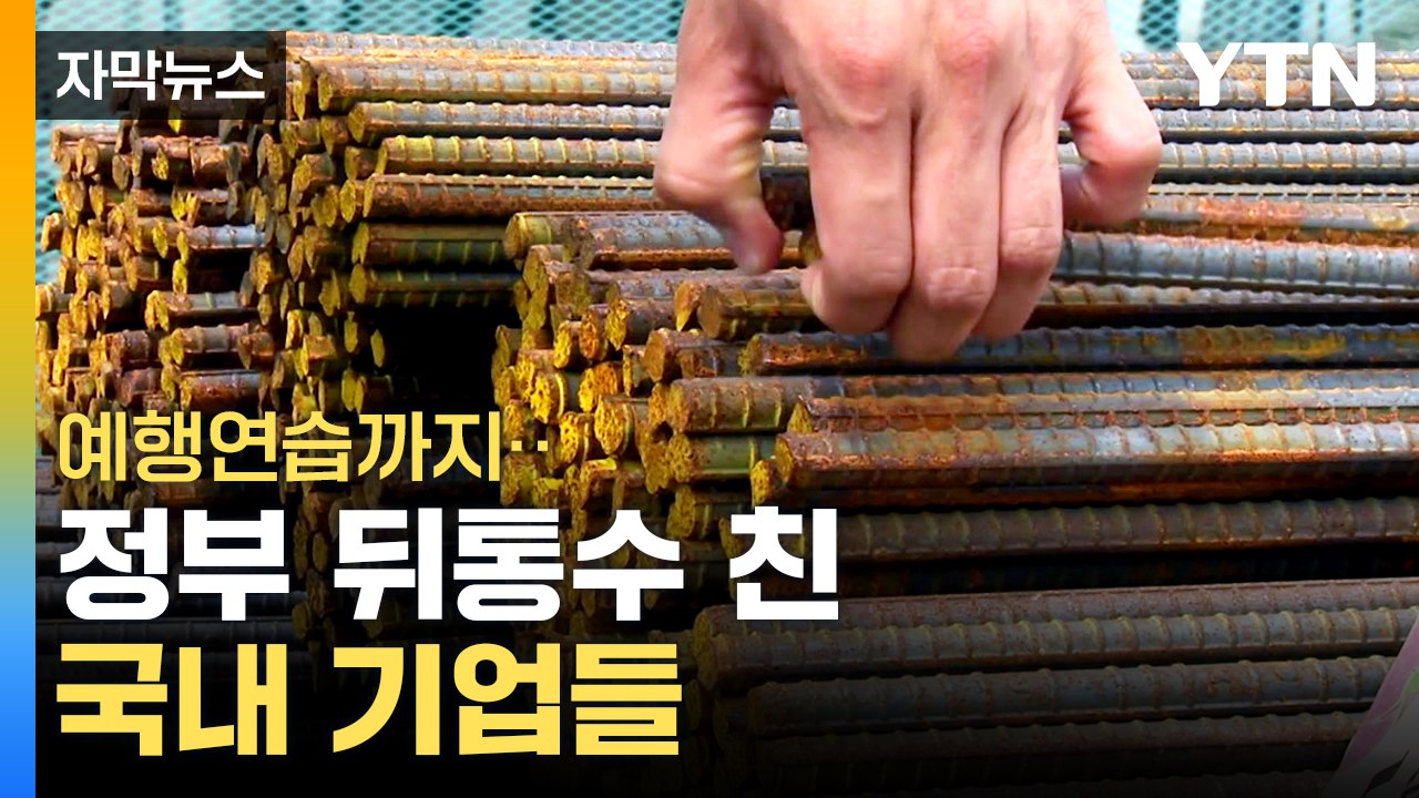 [자막뉴스] 역대 최대 규모 담합...윗선 개입 정황도 포착 / YTN