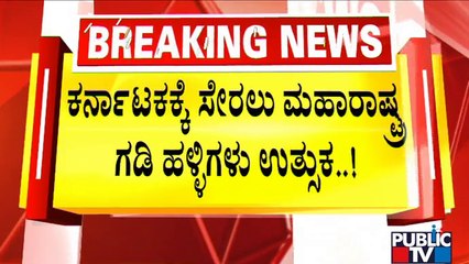 40 Villages Of Maharashtra Ready To Join Karnataka | Public TV