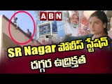 SR Nagar పోలీస్ స్టేషన్ దగ్గర ఉద్రిక్తత.. షర్మిలను స్టేషన్ లోకి తీసుకెళ్లిన పోలీసులు __  ABN Telugu