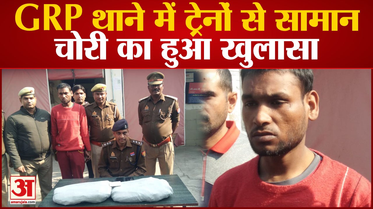 BIJNOR : आखिर दबोचा गया हिस्ट्रीशीटर, ट्रेनों में चुराता था लैपटॉप और कीमती सामान, पूछताछ जारी