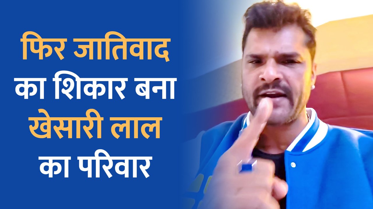 खेसारी लाल यादव गुस्से में आये लाइव, बेटी कृति पर बने गाने की वजह से हुए बेहद दुखी