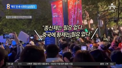 ‘백지’ 든 中 시위대…심상찮은 분노의 목소리