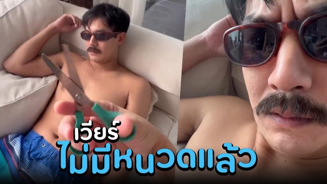 วิกกี้ จัดให้ตามคำขอแฟนคลับ ถือกรรไกรแอบตัดหนวด เวียร์ ตอนหลับ