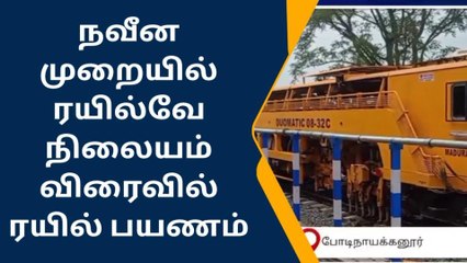 போடி: அடுத்த மாதம் ரயில் போக்குவரத்து துவங்கும் என எதிர்பார்ப்பு