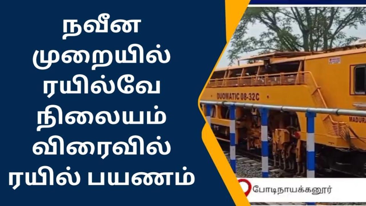 போடி: அடுத்த மாதம் ரயில் போக்குவரத்து துவங்கும் என எதிர்பார்ப்பு