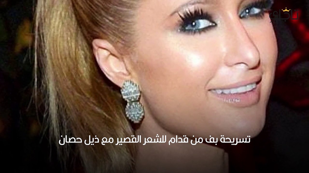 تسريحات بف