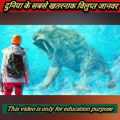दुनिया के दो सबसे खतरनाक जानवर जो विलुप्त हो चुके हैं
