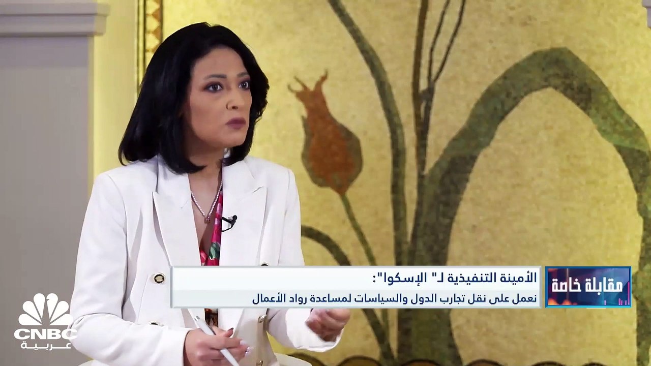 الأمينة التنفيذية لـ "الإسكوا" لـ CNBC عربية: المناقشات جارية مع صندوق النقد الدولي لتبني فكرة مقايضة الديون