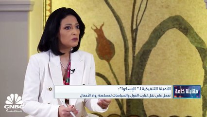 الأمينة التنفيذية لـ "الإسكوا" لـ CNBC عربية: المناقشات جارية مع صندوق النقد الدولي لتبني فكرة مقايضة الديون