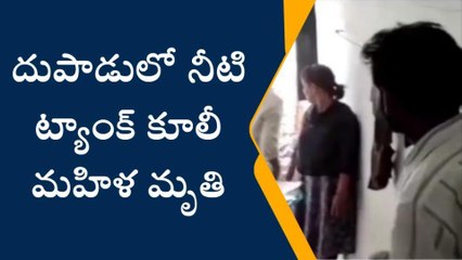 చూస్తుండగానే కుప్పకూలిన వాటర్ ట్యాంక్ ... మహిళ దుర్మరణం