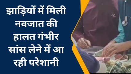 बूंदी: झाड़ियों में मिली नवजात की हालत गंभीर, किशोरी माँ का इलाज जारी...