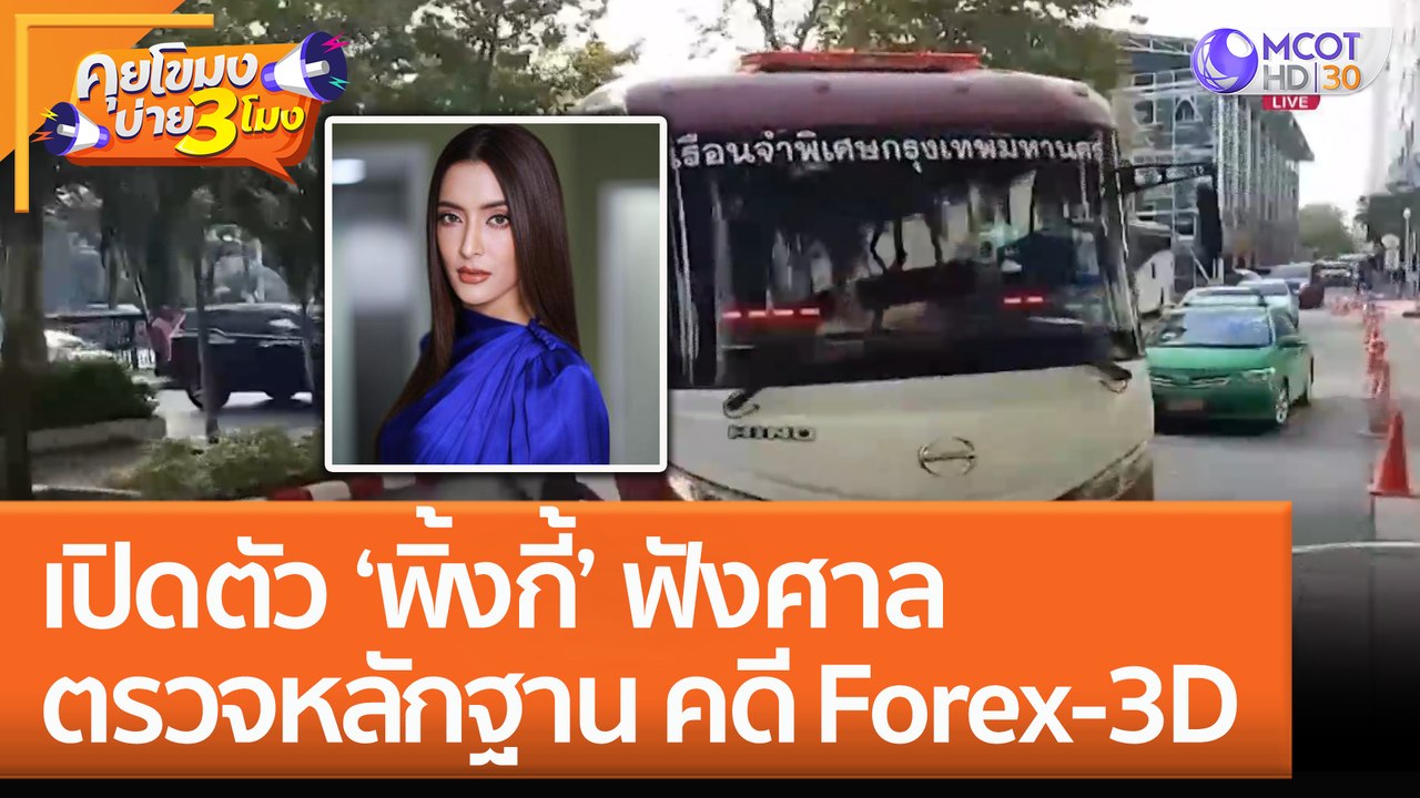 เปิดตัว ‘พิ้งกี้’ ฟังศาลตรวจหลักฐาน คดี Forex ...
