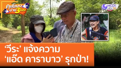 ‘วีระ’ แจ้งความ ‘แอ๊ด คาราบาว’ รุกป่า! (29 พ.ย. 65) คุยโขมงบ่าย 3 โมง
