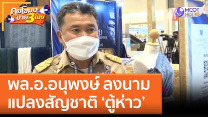 พล.อ. อนุพงษ์ ลงนามแปลงสัญชาติ 'ตู้ห่าว' (29 พ.ย. 65) คุยโขมงบ่าย 3 โมง