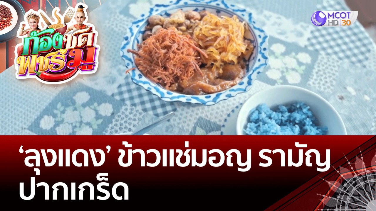 (คลิปเต็ม) 'ลุงแดง' ข้าวแช่มอญ รามัญ ปากเกร็ด | ก้องซด พชร์มู (29 พ.ย. 65)