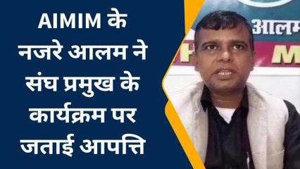 दरभंगा:मिथिला विश्वविद्यालय परिसर में मोहन भागवत के कार्यक्रम पर भड़के AIMIM के सदस्य, कुलपति को बर्खास्त करने की मुख्यमंत्री से की मांग