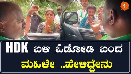 HD Kumaraswamy: ನೀವೇ ಸಿ.ಎಂ ಆಗ್ಬೇಕು ಅಂತ ತನ್ನ ಕಷ್ಟ ಹೇಳಿ ಗೋಳಾಡಿದ ಹೆಣ್ಮಗಳು | Oneindia Kannada