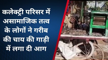 बांसवाड़ा: कलेक्ट्रेट परिसर में चाय गाड़ी में अज्ञात लोगो ने लगाई आग, देखे पूरी खबर...