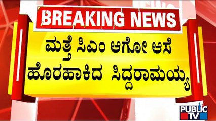 Siddaramaiah Expresses Desire Of Becoming CM Again | Public TV