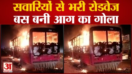 Aligarh Fire : शॉर्ट सर्किट से रोडवेज बस में लगी आग, 54 यात्रियों को निकाला गया सुरक्षित