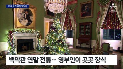 백악관 가보니, 77개 성탄 트리 장식…영부인이 테마 선정