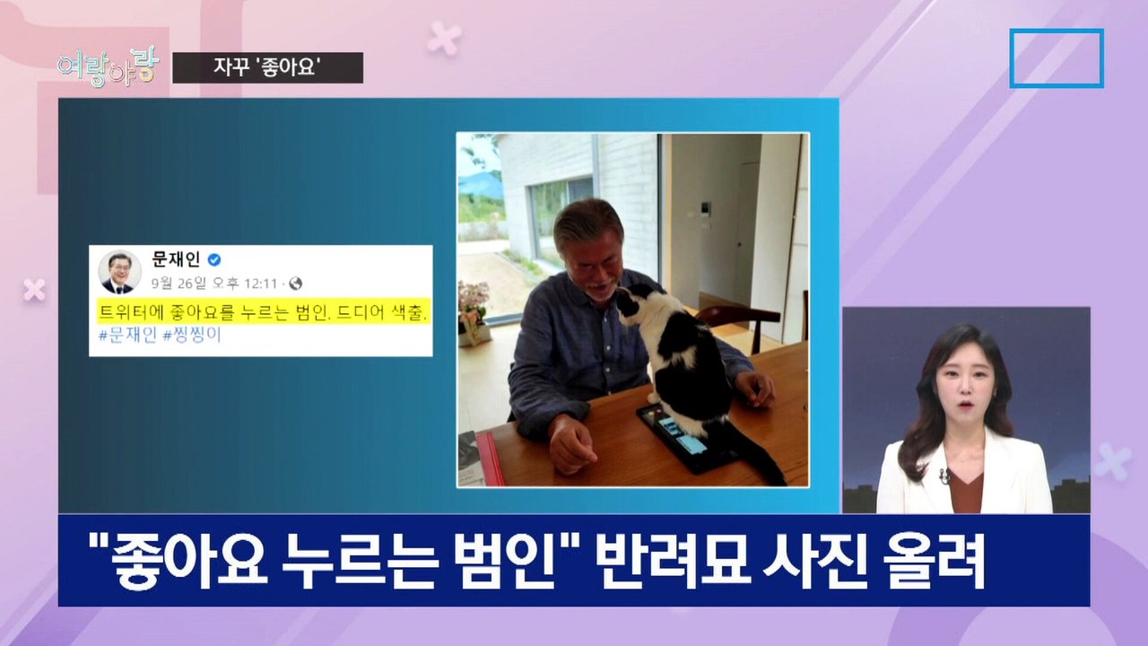 [여랑야랑]文 ‘좋아요’ 논란…“벌써 몇 번째” / 민주당의 주호영 편들기?