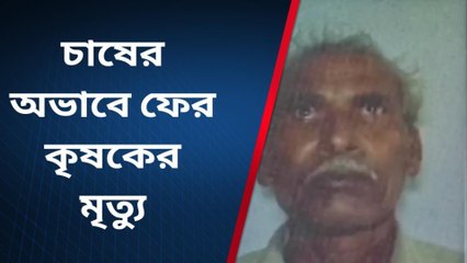 বীরভূমঃ ধান চাষে ক্ষতি, আত্মহত্যার পথ বেছে নিলেন কৃষক