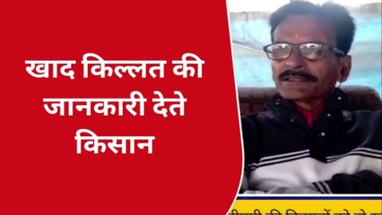 गोंडा: डीएपी की किसानों को हो रही किल्लत, पीड़ा बता रहे किसान