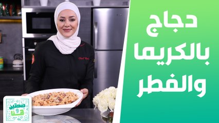 دجاج بالكريما والفطر  ومعكرونة بالنقانق والفطر  من الشيف يارا  - صحتين وهنا
