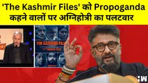 The Kashmir Files' को Propoganda कहने वालों पर Vivek Agnihotri  का पलटवार, कहा- मैं चैलेंज करता हूँ ..