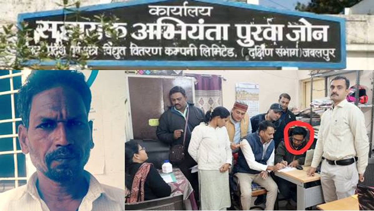 Jabalpur News: बिजली कनेक्शन के पहले घूसखोरी का कनेक्शन, 13 हजार नकद लेते जूनियर इंजीनियर ट्रैप