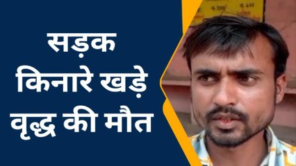 हमीरपुर: अज्ञात वाहन की टक्कर से वृद्ध की हुई मौत,देखे पूरी घटना