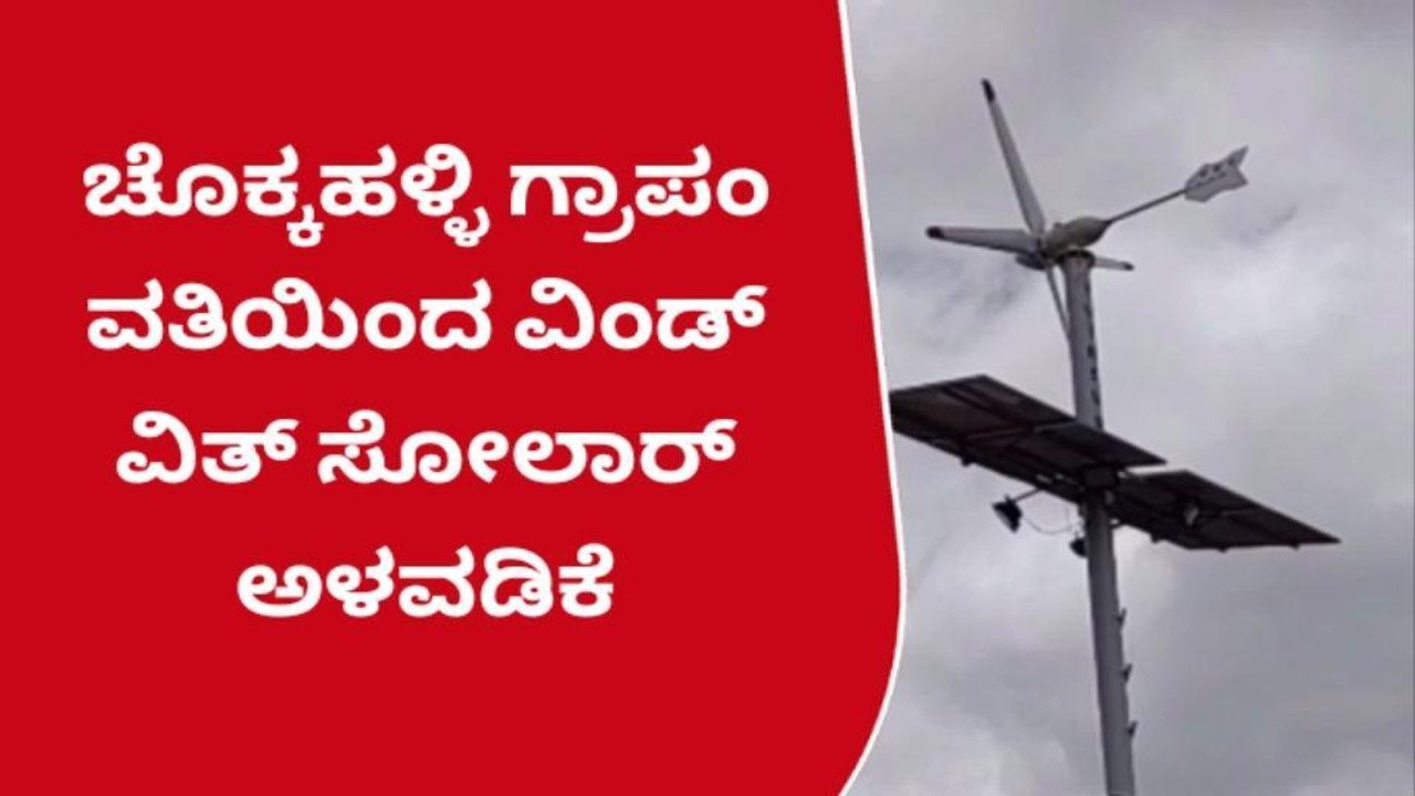 ಗ್ರಾಮ ಪಂಚಾಯ್ತಿಯಿಂದ ವಿಂಡ್ ವಿತ್ ಸೋಲಾರ್ ಅಳವಡಿಕೆ