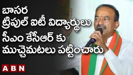 బాసర ట్రిపుల్ ఐటీ విద్యార్థులు సీఎం కేసీఆర్ కు ముచ్చెమటలు పట్టించారు - ఈటల __ ABN Telugu