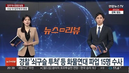 경찰 '쇠구슬 투척' 등 화물연대 파업 15명 수사