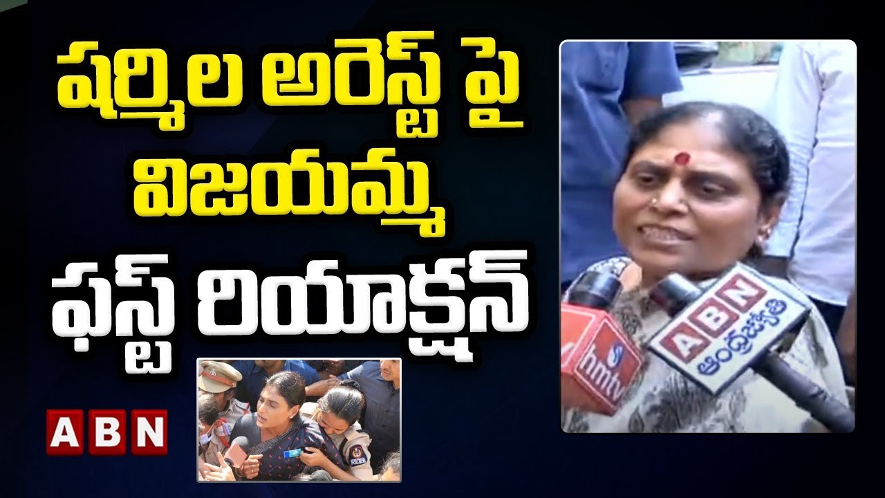 షర్మిల అరెస్ట్ పై విజయమ్మ ఫస్ట్ రియాక్షన్ __ YS Vijayamma Serios on YS Sharmila Arrest __ ABN Telugu