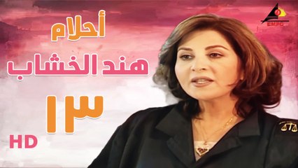مسلسل أحلام هند الخشاب الحلقة الثالثه عشر (13)