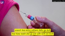 Central Govt On Covid-19 Vaccine: कोरोनाची लस घेतल्यानंतर मृत्यू झाल्यास सरकार जबाबदार नाही