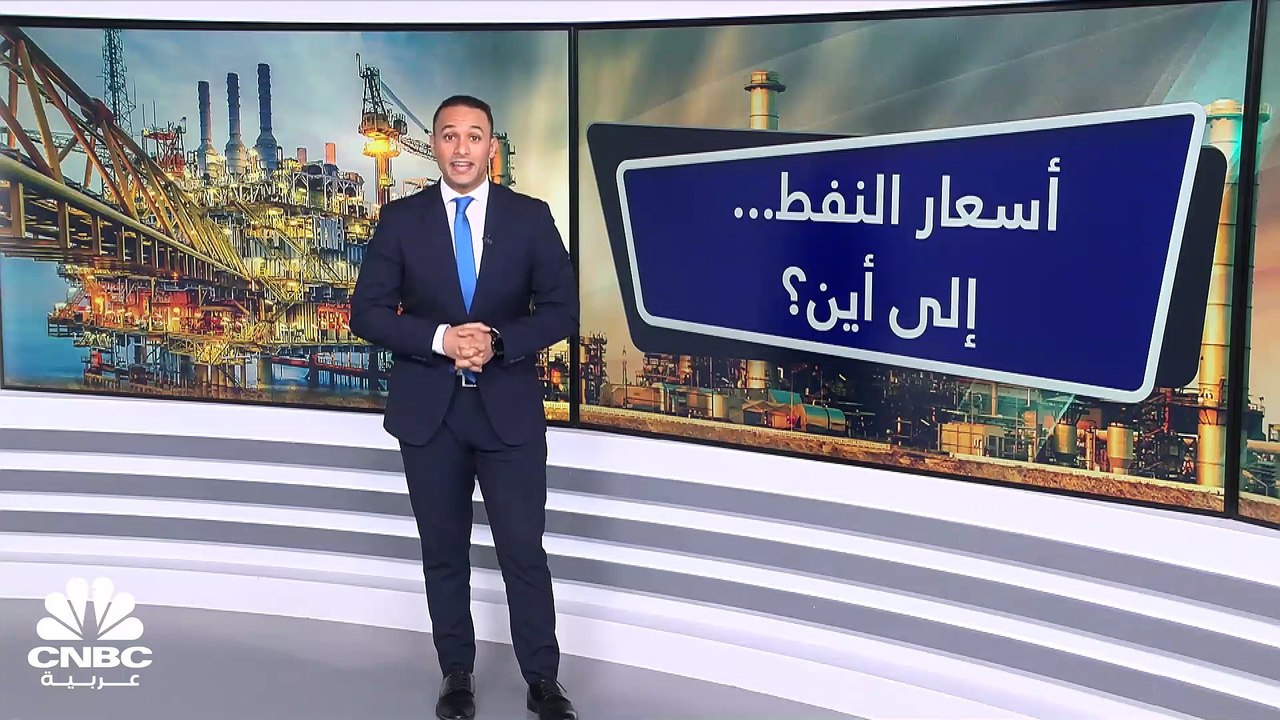 مستقبل غامض لأسعار النفط.. لماذا؟