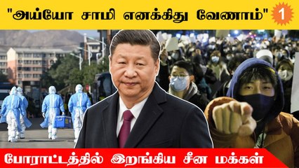 சீனாவில் மீண்டும் விதிக்கப்படும் கொரோனா கட்டுப்பாடுகளுக்கு எதிராக போராட்டம் செய்த மக்கள்