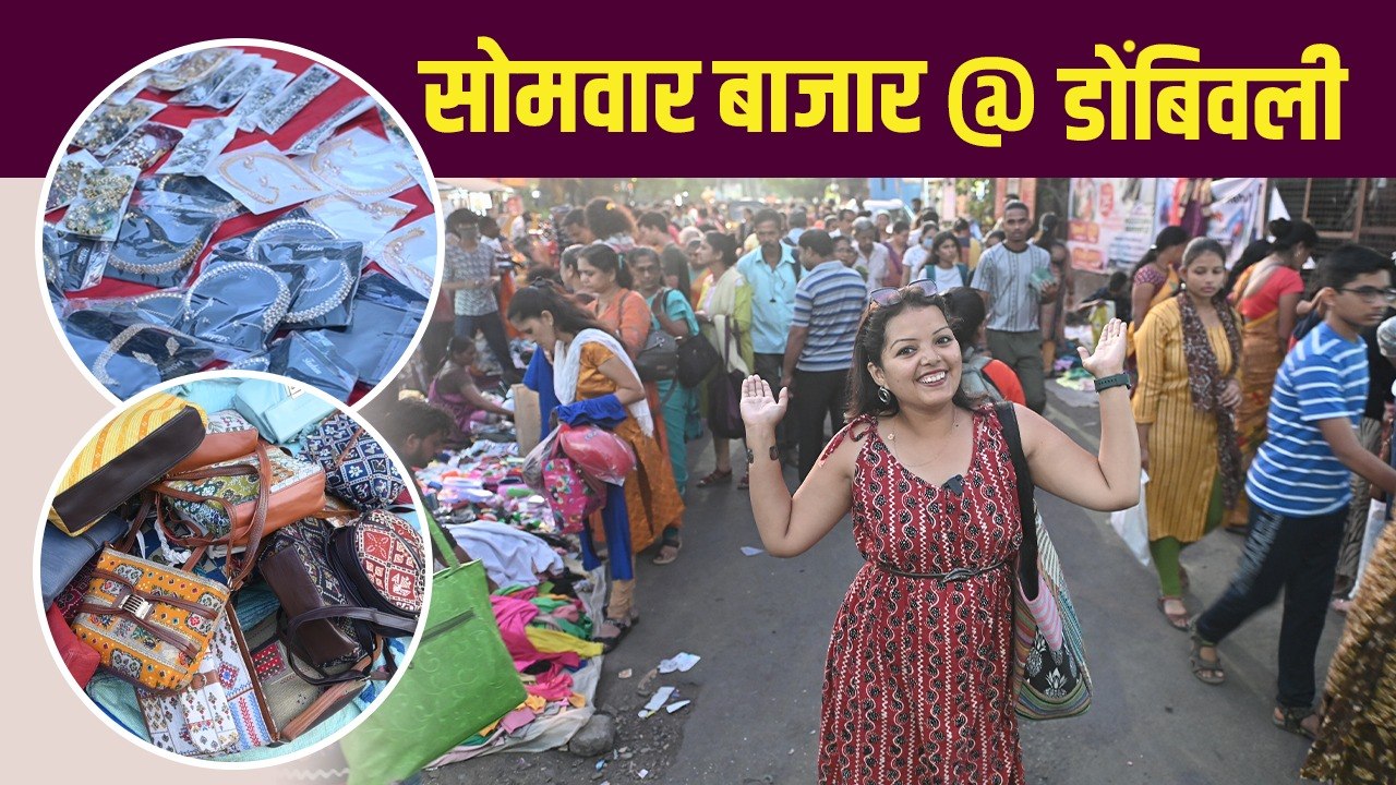 डोंबिवलीत भरतो सोमवार बाजार! काय काय मिळतं कितीला? | Monday Market | Street Shopping | Dombivli East