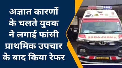देवास :⁠ अज्ञात कारणों के चलते युवक ने लगाई फांसी प्राथमिक उपचार के बाद किया रेफर