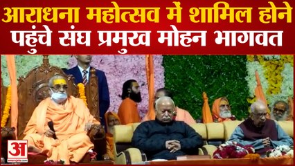 Prayagraj पहुंचे RSS Chief Mohan Bhagwat, शंकराचार्य आश्रम में आराधना महोत्सव में हुए शामिल