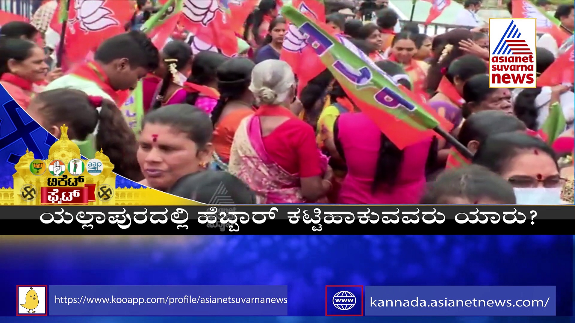Ground Report: ಉತ್ತರ ಕನ್ನಡ ಜಿಲ್ಲೆಯಲ್ಲಿ ಟಿಕೆಟ್‌ ಫೈಟ್‌, ಪರೇಶ್‌ ಮೇಸ್ತಾ ಸಾವು ಅಸ್ತ್ರ