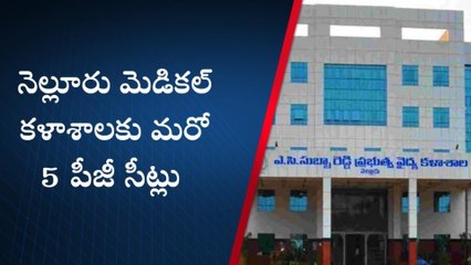 నెల్లూరు జిల్లా: పీజీ విద్యార్థులకు గుడ్ న్యూస్... మరో ఐదు పీజీ సీట్లు